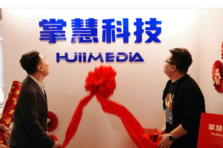 掌慧科技HuiiMedia西安分公司盛大开业，业务布局再添新翼