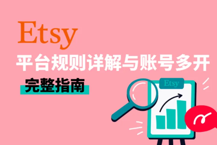 Etsy多账号运营指南：平台规则详解与账号多开指南