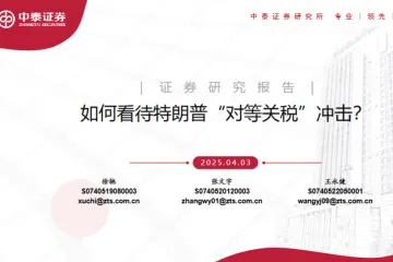 如何看待特朗普对等关税冲击