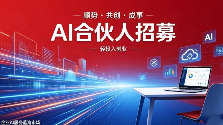 顺势・共创・成事｜可落地人工智能项目AI合伙人计划