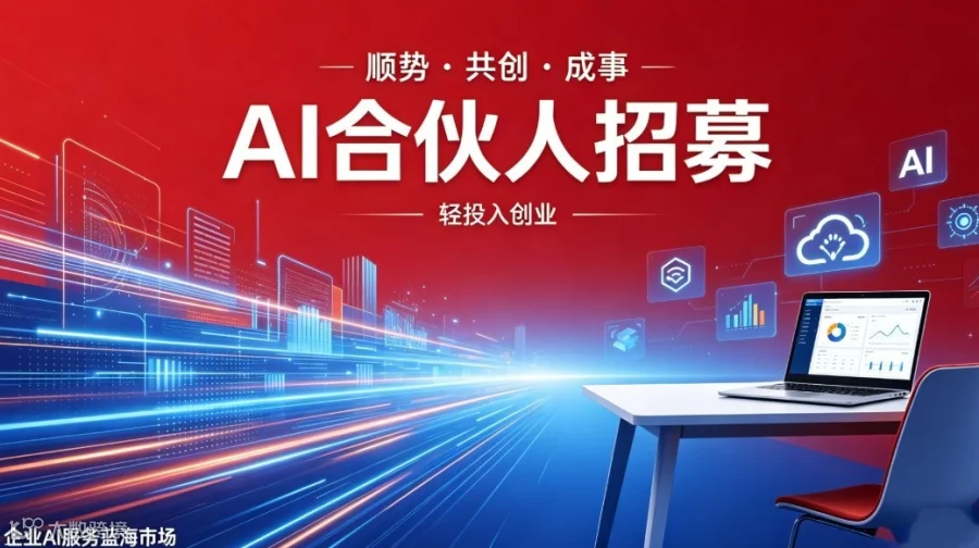顺势・共创・成事｜可落地人工智能项目AI合伙人计划