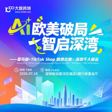 AI欧美破局 · 智启深湾——亚马逊+TikTok Shop 跨境出海·深圳千人峰会