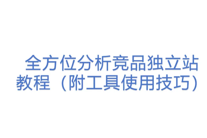 全方位分析竞品独立站教程（附工具使用技巧）