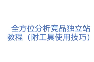 全方位分析竞品独立站教程（附工具使用技巧）