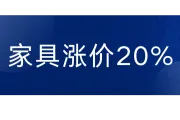 特朗普新关税，或致家具涨价20%！年损失131亿美元