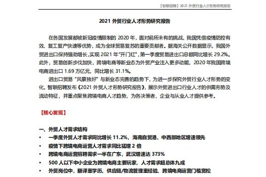 智联招聘：2021外贸行业人才形势研究报告（14页）