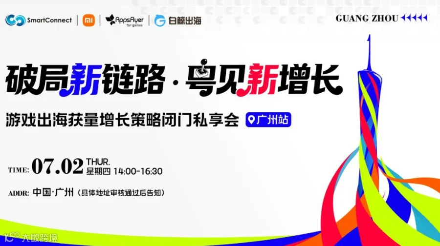 破局新链路 粤见新增长——游戏出海获量增长策略闭门私享会