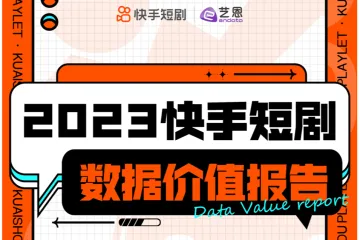 磁力引擎：2023快手短剧数据价值报告