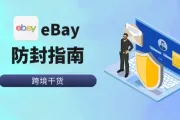 eBay账号又被封了？2024最新ebay账号防封攻略来了！