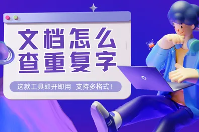 文档怎么查重复字？这款智能查重工具即开即用，且支持多格式！