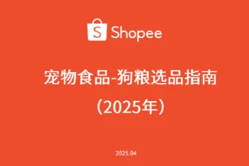 虾皮宠物食品-狗粮选品指南2025年24页
