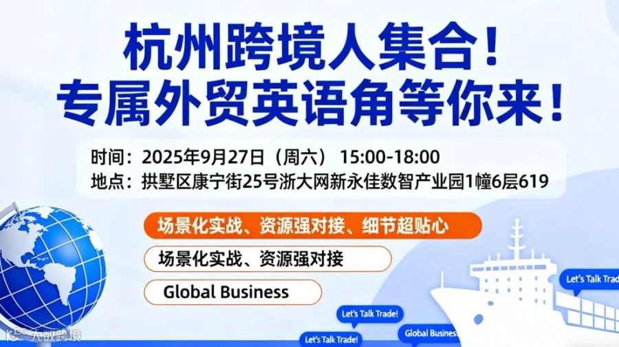 杭州跨境人集合！专属外贸英语角等你来！