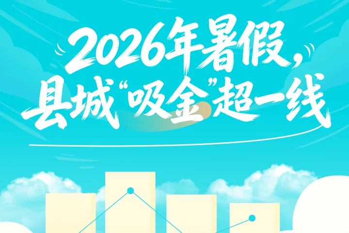 花着北上广同样的钱，暑假中产带娃涌向县城