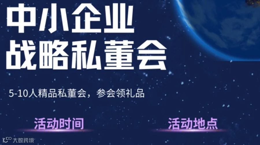 中小企业战略私董会