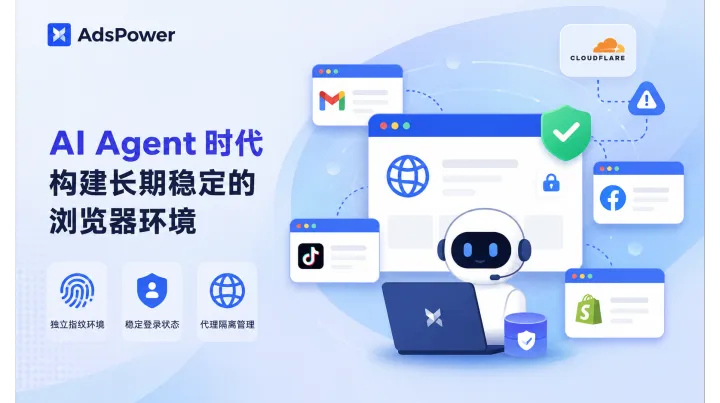 Cloudflare 升级 AI Agent 检测：开发者如何构建稳定的浏览器环境？