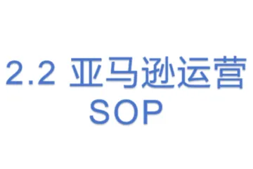 2.2 亚马逊运营SOP