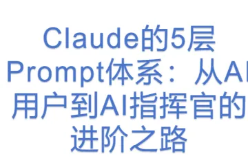 Claude的5层Prompt体系：从AI用户到AI指挥官的进阶之路