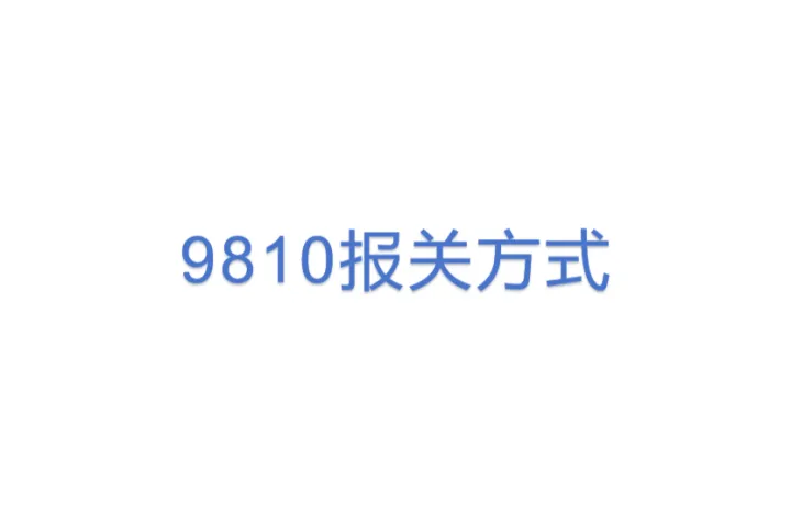 9810报关<em>方式</em>