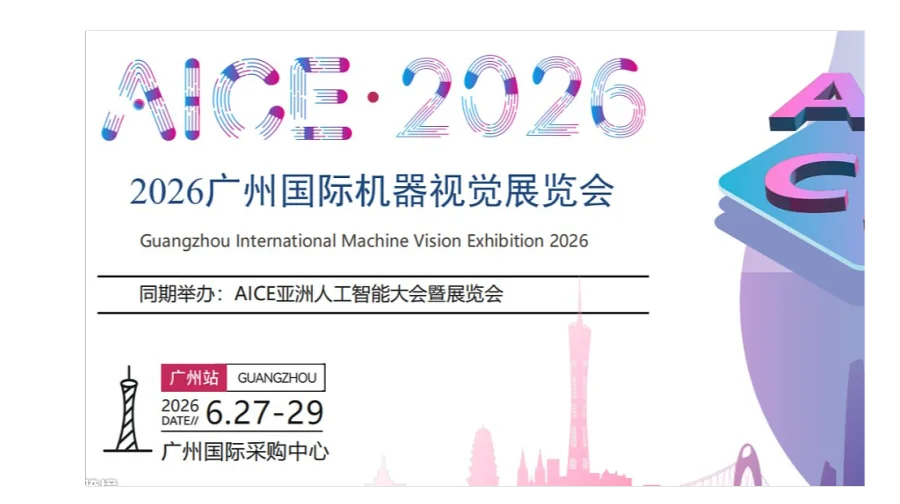2026广州国际机器视觉展览会