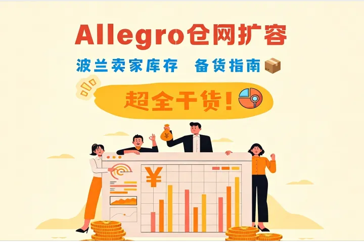 Allegro仓网扩容｜波兰卖家库存备货指南📦