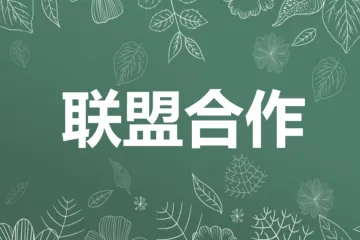 如何分析竞争对手的联盟合作关系（一）