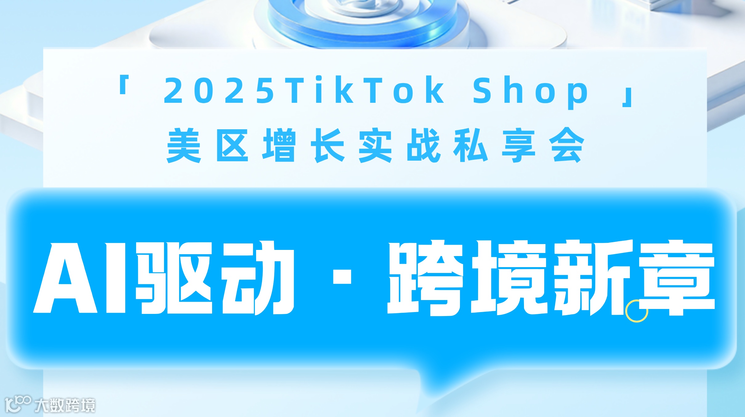 AI驱动 · 跨境新章——2025TikTok Shop美区增长实战私享会