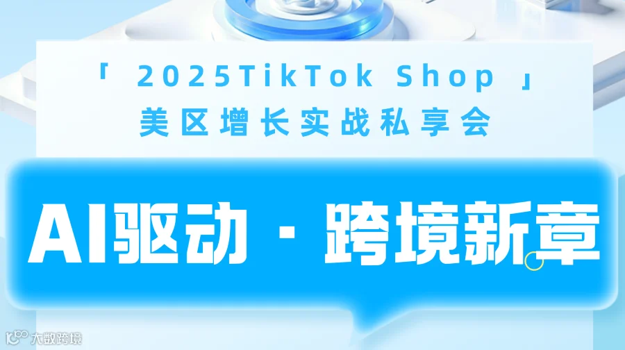 AI驱动 · 跨境新章——2025TikTok Shop美区增长实战私享会