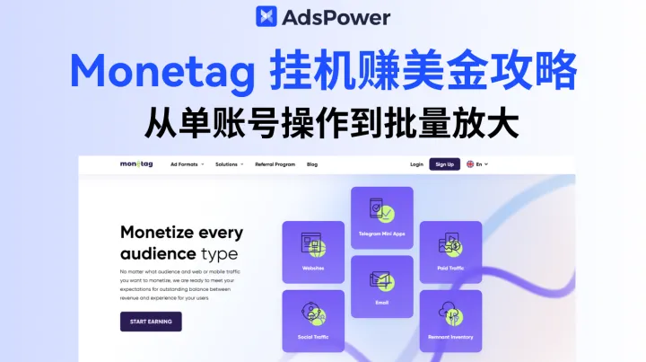 Monetag挂机项目详解：手把手带你操作，低门槛挂机赚美金，新手小白也能快速上手，收益稳定。