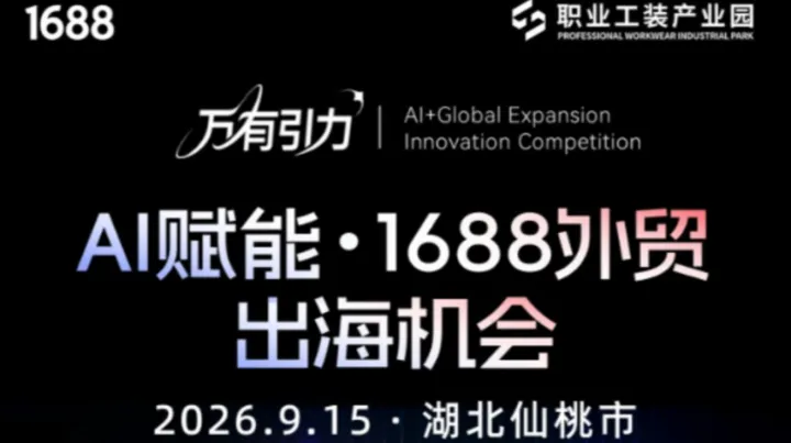 AI赋能 1688外贸出海机会