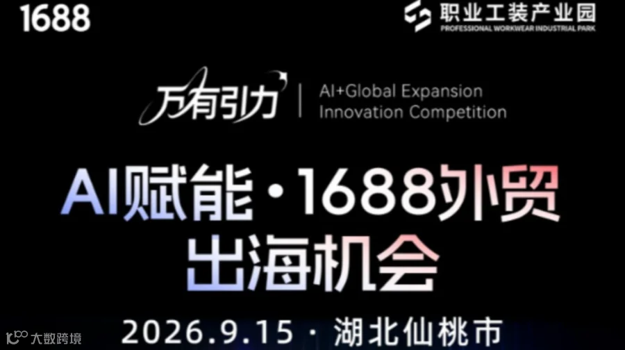 AI赋能 1688外贸出海机会