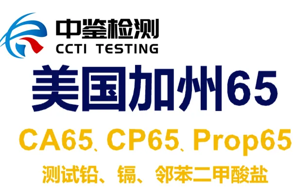 加州65测试内容是什么