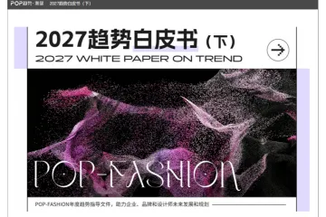 POP趋势家居2027趋势白皮书下