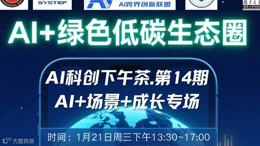 1月21日AI科创下午茶.第14期 AI场景成长专场