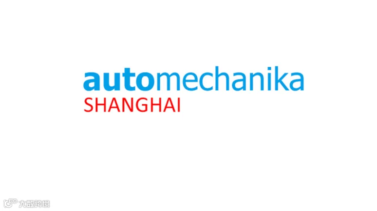 2026年上海法兰克福汽配展览会 Automechanika Shanghai