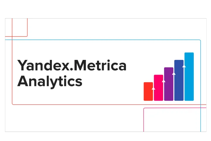 Yandex Metrica 和 Google Analytics 有何不同