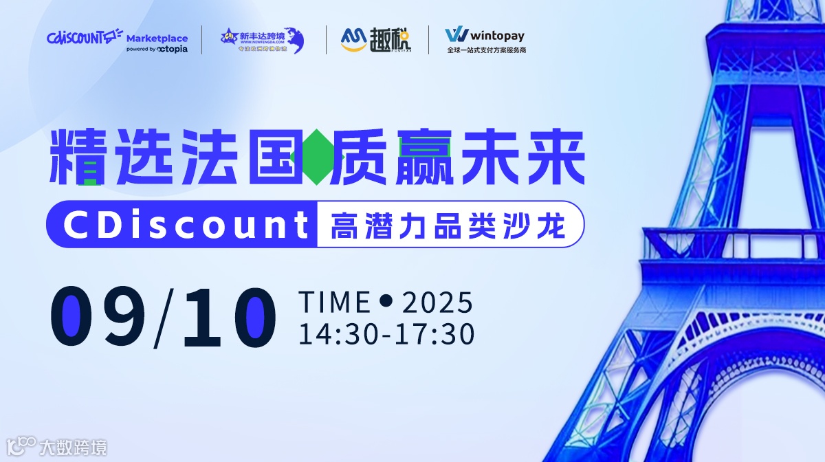 精选法国 · 质赢未来 | CDiscount高潜力品类沙龙
