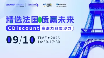 精选法国 · 质赢未来 | CDiscount高潜力品类沙龙