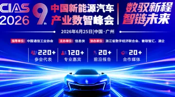 中国新能源汽车产业数智峰会