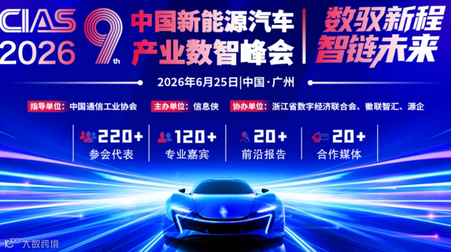 中国新能源汽车产业数智峰会