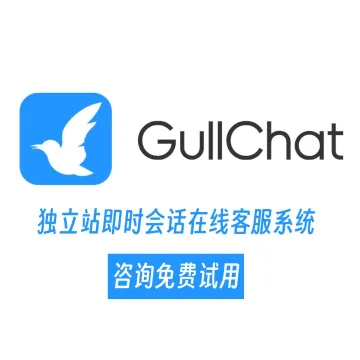 独立站即时会话在线客服系统-GullChat