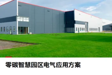 ABB2025零碳智慧园区电气应用方案24页