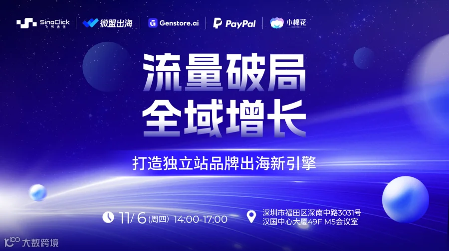 流量破局·全域增长——打造独立站品牌出海新引擎 沙龙活动