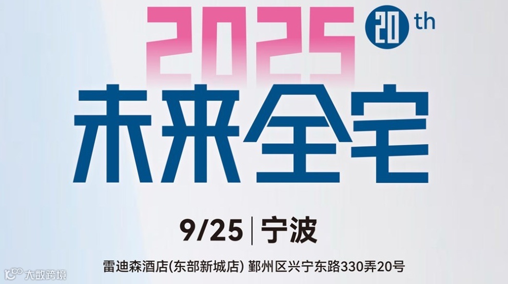 宁波活动｜2025未来全宅论坛【驱动全宅智能生态进化的价值引擎交流平台】