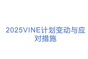 2025VINE计划变动与应对措施