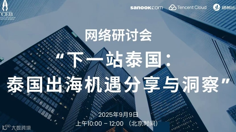 线上直播：下一站泰国：泰国出海机遇分享与洞察