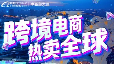 跨境电商 热卖全球