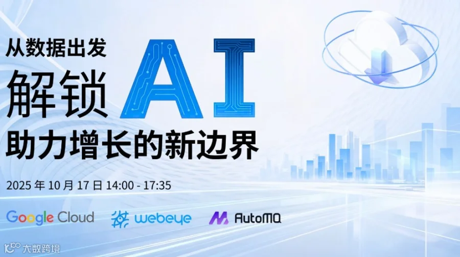 【从数据出发，解锁AI助力增长的新边界】技术私享会