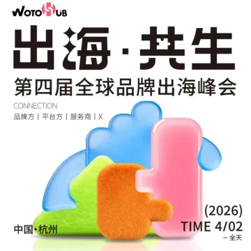 全球品牌出海峰会
