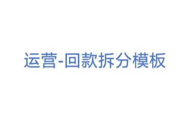 9-运营-回款拆分模板(1)