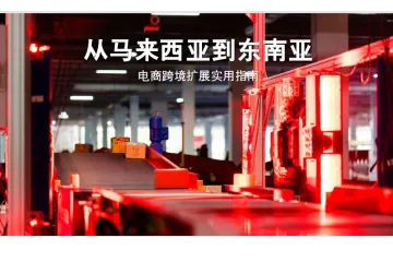 能者物流NinjaVan:2025从马来西亚到东南亚电商跨境扩展实用指南